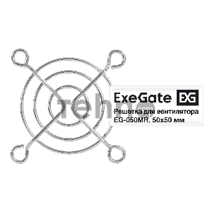 Решетка для вентилятора 50х50 ExeGate EG-050MR (50х50 мм, металлическая, круглая, никель)