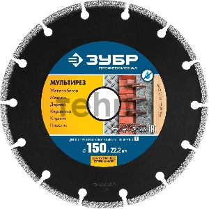 Диск алмазный отрезной МУЛЬТИРЕЗ 150 мм, универсальный, ЗУБР Профессионал