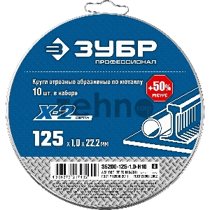 Набор Зубр 10 шт: Круги отрезные 