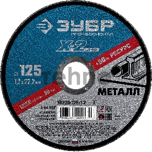 Набор 5 шт ЗУБР : Круги отрезные X-2 по металлу 125х1,2х22мм, 36200-125-1.2-H5_z03