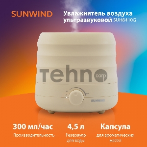 Увлажнитель воздуха SunWind SUH8410G 30Вт (ультразвуковой) светло-коричневый