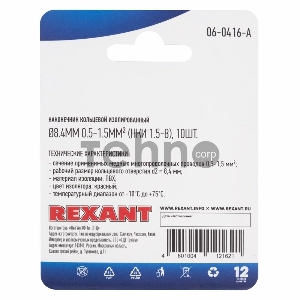 Наконечник кольцевой REXANT изолированный, ø8.4мм, 0.5-1.5мм², НКи 1.5-8 / НКи 1,25-8 / RV1.25-8, красный, в упак. 10 шт.