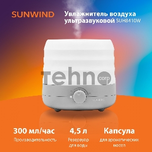 Увлажнитель воздуха SunWind SUH8410W 30Вт (ультразвуковой) белый