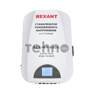 Стабилизатор пониженного напряжения настенный REX-WR-8000 REXANT