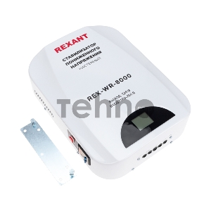 Стабилизатор пониженного напряжения настенный REX-WR-8000 REXANT