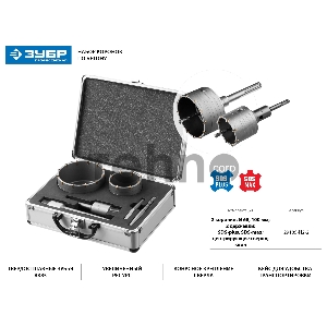 Набор коронок ЗУБР 29185-H2-2  по бетону с оснасткой d = 68 100мм кейс профессионал
