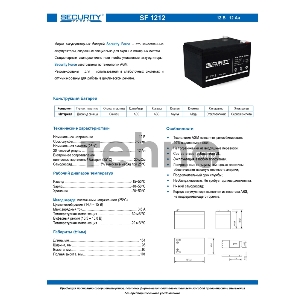 Аккумуляторная батарея Security Force SF 1212 (801530)