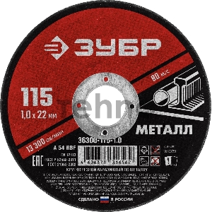 Круг отрезной абразивный по металлу ЗУБР Мастер, для УШМ, 115 x 1,0 мм