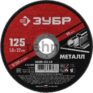 Круг отрезной абразивный по металлу ЗУБР Мастер, для УШМ, 125x1,0 мм
