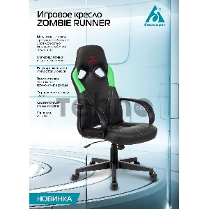 Кресло игровое Бюрократ ZOMBIE RUNNER черный/зеленый искусственная кожа крестовина пластик