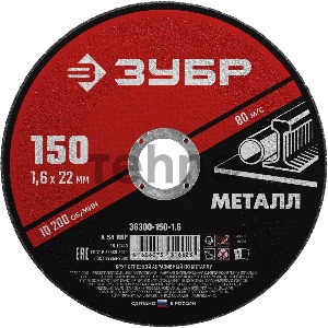 Круг отрезной абразивный по металлу ЗУБР Мастер, для УШМ, 150x1,6 мм