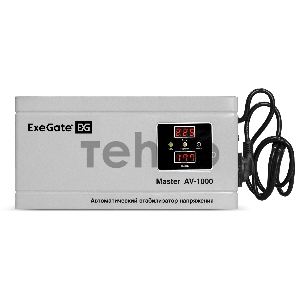Стабилизатор напряжения ExeGate Master AV-1000 (1000ВА, 140-260В, цифр. индикация вход/вых. напряжения, 220В±8%, КПД 98%, 5 уровней защиты, задержка, метал.корпус, евророзетка, RTL)