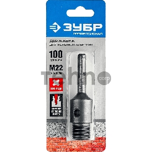 Державка ЗУБР для бур коронки с хвостовиком SDS Plus, L-100мм,резьба М22,конусное крепление центрир сверла