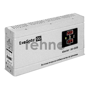Стабилизатор напряжения ExeGate Master AV-500 (500ВА, 140-260В, цифр. индикация вход/вых. напряжения, 220В±8%, КПД 98%, 5 уровней защиты, задержка, метал.корпус, евророзетка, RTL)