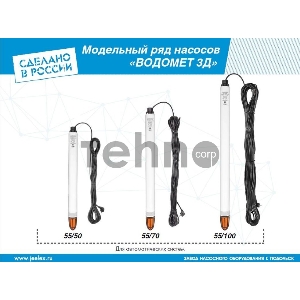 Насос скважинный Джилекс ВОДОМЕТ 3Д 55/70 (5601)