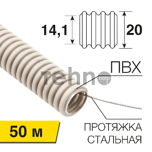 Труба гофрированная из ПВХ, с зондом, Ø20 мм REXANT