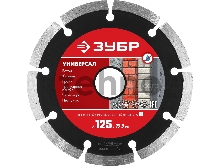 Диск алмазный отрезной сегментный ЗУБР УНИВЕРСАЛ 125 мм по бетону, кирпичу, камню