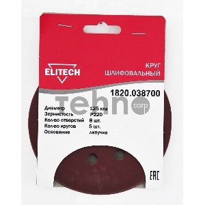 Круг шлифовал 1820.038700 ELITECH(Шлифкруг,липучка,8отв,ф125мм,P220,5шт,д\дерева,металла), шт Круг шлифовал 1820.038700 ELITECH(Шлифкруг,липучка,8отв,ф125мм,P220,5шт,д\дерева,металла), шт