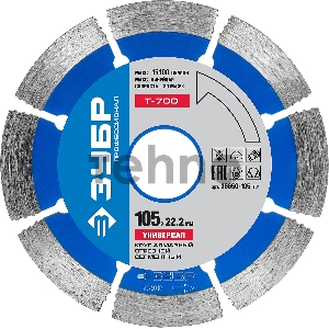 Диск алмазный отрезной по бетону, кирпичу, граниту, ЗУБР Профессионал Т-700 УНИВЕРСАЛ 105 мм