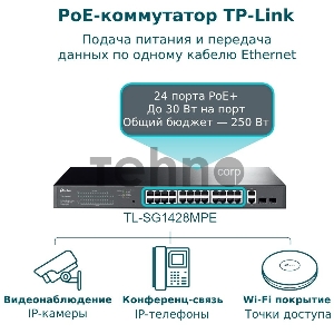 Коммутатор TP-Link TL-SG1428PE Easy Smart 28?портовый гигабитный коммутатор с 24 портами PoE+ SMB