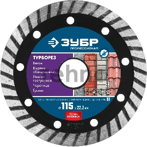 Диск алмазный отрезной сегментированный по бетону, кирпичу, граниту, ЗУБР Профессионал ТУРБОРЕЗ 115 мм