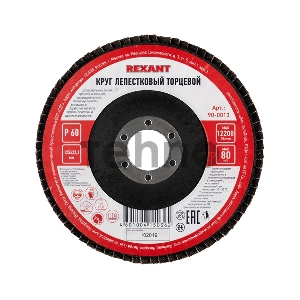 Круг лепестковый торцевой P 60, 125х22,2 мм | 90-0013 | REXANT