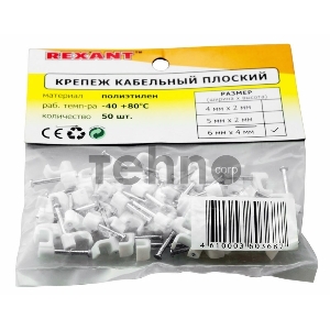 Крепеж кабеля плоский 6 х 4 мм, белый (упак. 50 шт)  REXANT