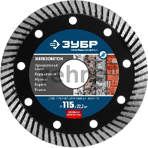 Диск алмазный отрезной сегментированный ЗУБР Профессионал ЖЕЛЕЗОБЕТОН 115 мм по железобетону, армированному бетону