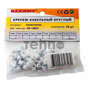Крепеж кабеля круглый 4 мм, белый (упак. 50 шт)  REXANT