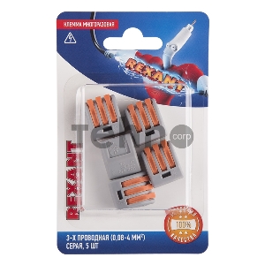 Соединительная клемма многоразовая, 3-х проводная, серая (0,08-4 мм²), (5шт.)  REXANT