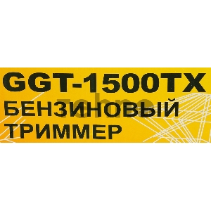 Триммер бензиновый Huter GGT-1500TX 1500Вт неразбор.штан. реж.эл.:леска/нож