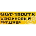 Триммер бензиновый Huter GGT-1500TX 1500Вт неразбор.штан. реж.эл.:леска/нож, фото 9