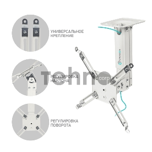 Потолочно-настенный кронштейн для проектора ONKRON K3A белый