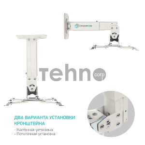 Потолочно-настенный кронштейн для проектора ONKRON K3A белый