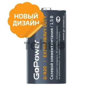Батарейка GoPower R20 D Shrink 2 Heavy Duty 1.5V (упаковка 12 шт)