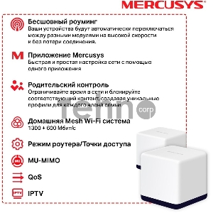 Система Mercusys MESH AC1900 Whole Home Mesh Wi-Fi System, 3× Internal Antennas, 3×GB ports (WAN/LAN) (2-pack)