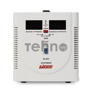 Стабилизатор Powerman AVS 5000D (5000ВА,25А,КПД 98%,циф. индикация вх./вых. напряж.)