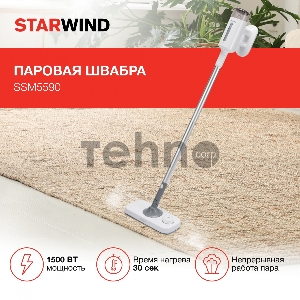 Швабра паровая Starwind SSM5590 1500Вт белый/серый