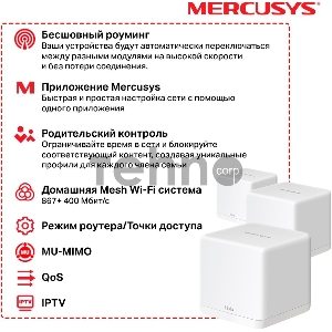 Бесшовный Mesh роутер Mercusys Halo H30G(3-pack) AC1300 10/100/1000BASE-TX