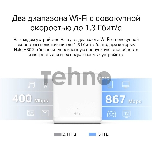 Бесшовный Mesh роутер Mercusys Halo H30G(3-pack) AC1300 10/100/1000BASE-TX