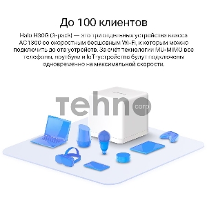 Бесшовный Mesh роутер Mercusys Halo H30G(3-pack) AC1300 10/100/1000BASE-TX