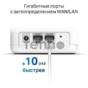 Бесшовный Mesh роутер Mercusys Halo H30G(3-pack) AC1300 10/100/1000BASE-TX