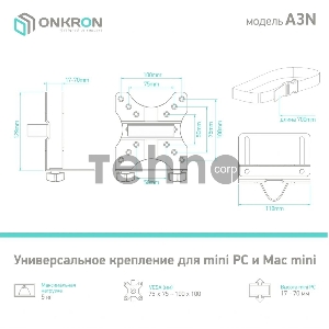 Универсальный кронштейн ONKRON A3N для mini PC/Mac mini, чёрный