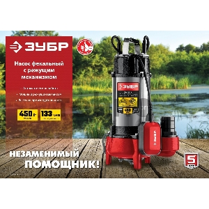 Насос ЗУБР НПФ-450-Р фекальный с режущим механизмом, 450 Вт