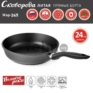 Сковорода Великие Реки Жар-24П литая, классическая, черное, покрытое дно, прямые борта 24 см Сковорода Великие Реки Жар-24П литая, классическая, черное, покрытое дно, прямые борта 24 см