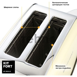 Тостер Kitfort КТ-2014-2 850Вт бежевый