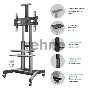 Стойка для телевизора с кронштейном ONKRON TS1552 40-70, мобильная, чёрная
