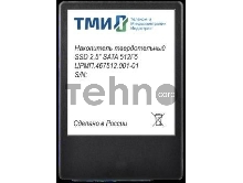 Накопитель SSD ТМИ SATA III 512Gb ЦРМП.467512.001-01 2.5