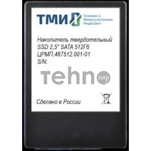 Накопитель SSD ТМИ SATA III 512Gb ЦРМП.467512.001-01 2.5 3.59 DWPD