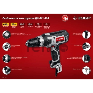 Дрель-шуруповерт Зубр ДШ-М1-400 400Вт патрон:быстрозажимной